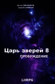 Пробуждение (СИ)