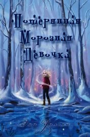 Уилсон Эми - Потерянная Морозная Девочка (ЛП)