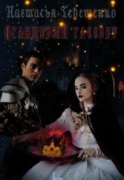 Оранжевый рассвет (СИ)
