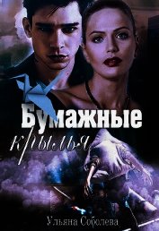 Книга Бумажные крылья (СИ) Бумажные крылья (СИ)