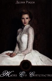 Росси Делия - Жена Его Сиятельства (СИ)