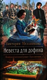 Книга Невеста для дофина Невеста для дофина