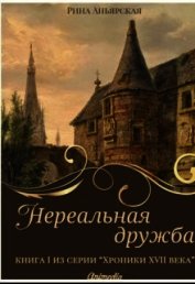 Книга Нереальная дружба (СИ) Нереальная дружба (СИ)