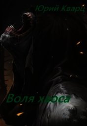 Воля хаоса (СИ)