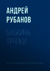 Бабкины тряпки