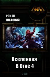 Шатский Роман - Вселенная в огне 4 (СИ)