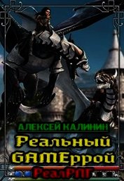 Реальный Gameррой (СИ)