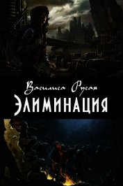 Книга Элиминация (СИ) Элиминация (СИ)