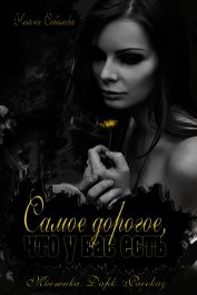 Книга Самое дорогое, что у вас есть (СИ) Самое дорогое, что у вас есть (СИ)