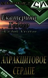Алракцитовое сердце (СИ)