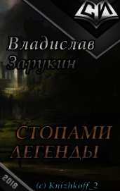 Стопами Легенды (СИ)