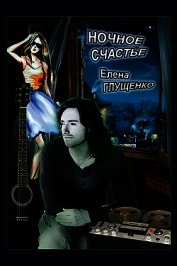Книга Ночное счастье (СИ) Ночное счастье (СИ)