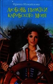 Любовь пиратки Карибского моря