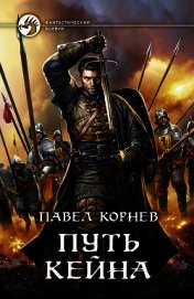 Книга Путь Кейна (сборник) Путь Кейна (сборник)