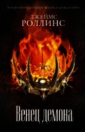 Венец демона