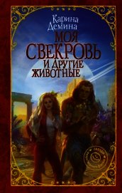Книга Моя свекровь и другие животные Моя свекровь и другие животные