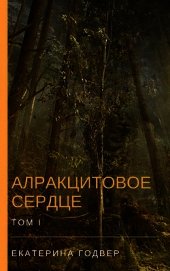 Алракцитовое сердце. Том I (СИ)