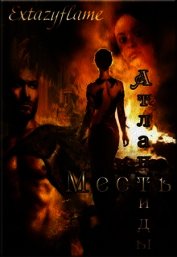 Месть Атлантиды 2. Королева (СИ)