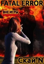 Fatal error: вне игры (СИ)