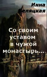 Со своим уставом в чужой монастырь... (СИ)