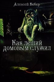 Как леший домовым служил (СИ)