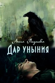 Дар уныния (СИ)