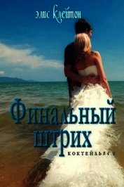 Финальный штрих (ЛП)
