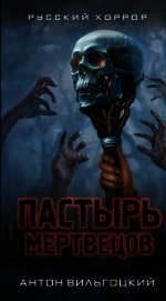 Пастырь мертвецов