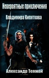 Невероятные приключения Владимира Кипяткова (СИ)
