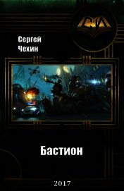 Бастион (СИ)