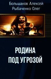 Родина под угрозой (СИ)