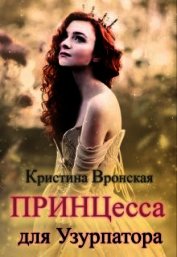 Принцесса для Узурпатора (СИ)