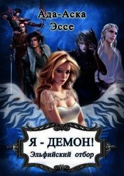 Я – Демон! Эльфийский отбор (СИ)