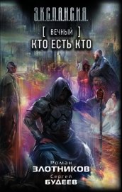 Вечный. Кто есть кто