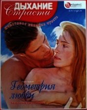 Браун Лора - Геометрия любви: Банальный треугольник