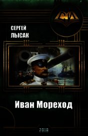 Иван Мореход (СИ)