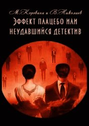 Эффект плацебо или неудавшийся детектив (СИ)