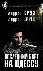 Последний борт на Одессу