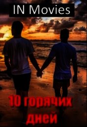 Десять горячих дней (СИ)