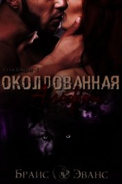 Эванс Брайс - Околдованная Альфой (ЛП)