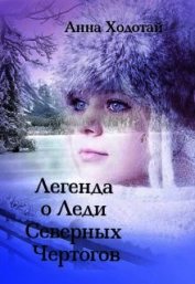 Легенда о Леди Северных Чертогов (СИ)