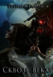 Книга Сквозь века (СИ) Сквозь века (СИ)