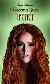 Невеста Змея. Трепет (СИ)