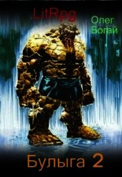 Булыга: Заключенный вновь (СИ)