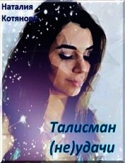 Талисман (не)удачи (СИ)