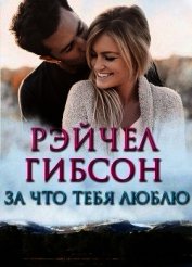 За что тебя люблю (ЛП)