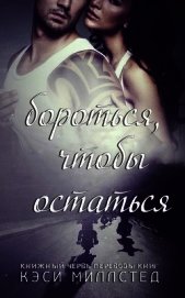 Миллстед Кэси - Бороться, чтобы остаться (ЛП)
