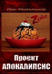 Проект «Апокалипсис» (СИ)