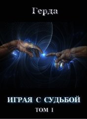 Играя с Судьбой том 1 (СИ)