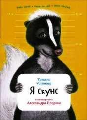 Книга Я скунс Я скунс